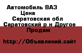 Автомобиль ВАЗ 2107 › Цена ­ 20 000 - Саратовская обл., Саратовский р-н Другое » Продам   